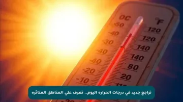 تراجع جديد في درجات الحرارة اليوم.. تعرف على المناطق المتأثرة